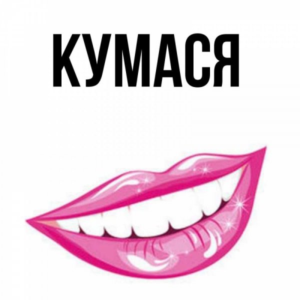 Кумушке цветы