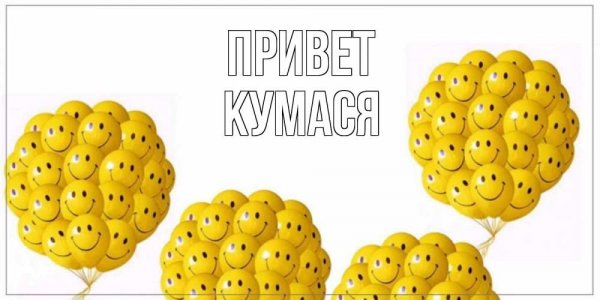 С днём рождения Кумушка