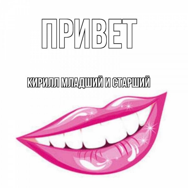 С днем Святого Валентина Леша