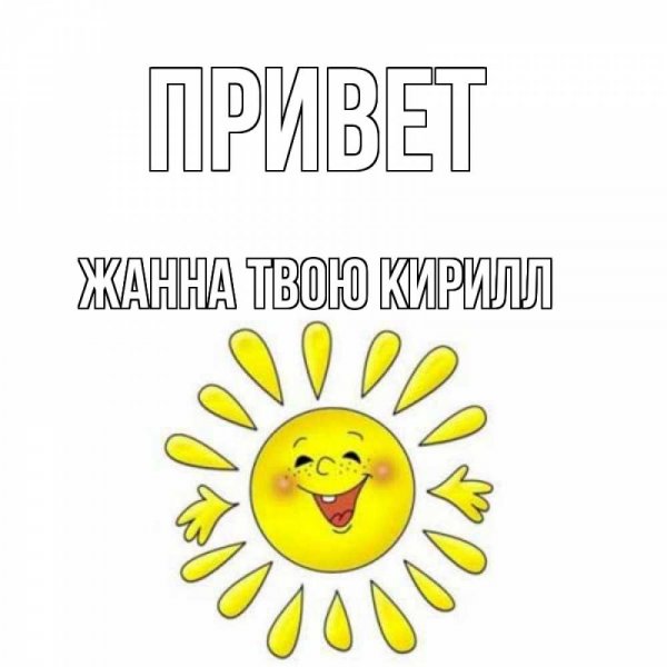 Приветик котик