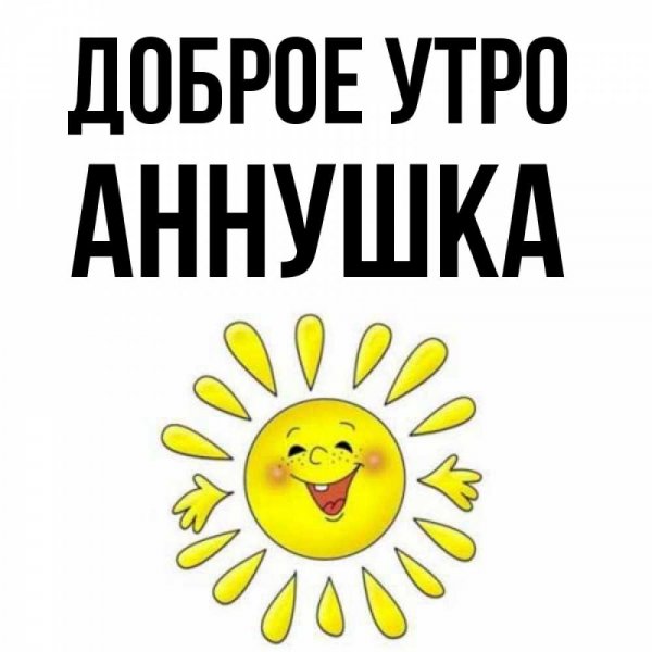 С добрым утром Аннушка