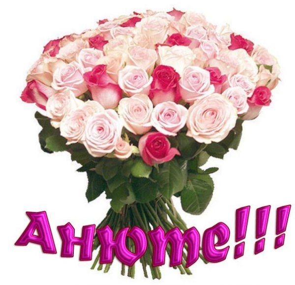 Цветы для Анютки