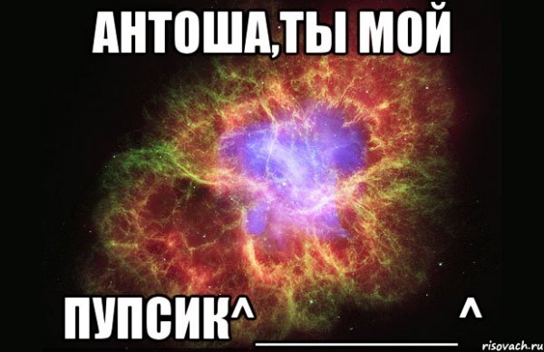 Люблю тебя мой пупсик