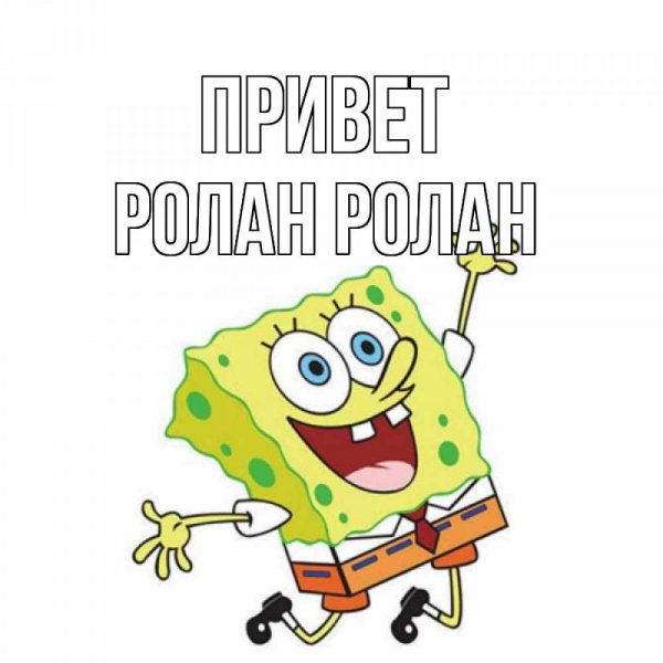 Добрый день Спанч Боб