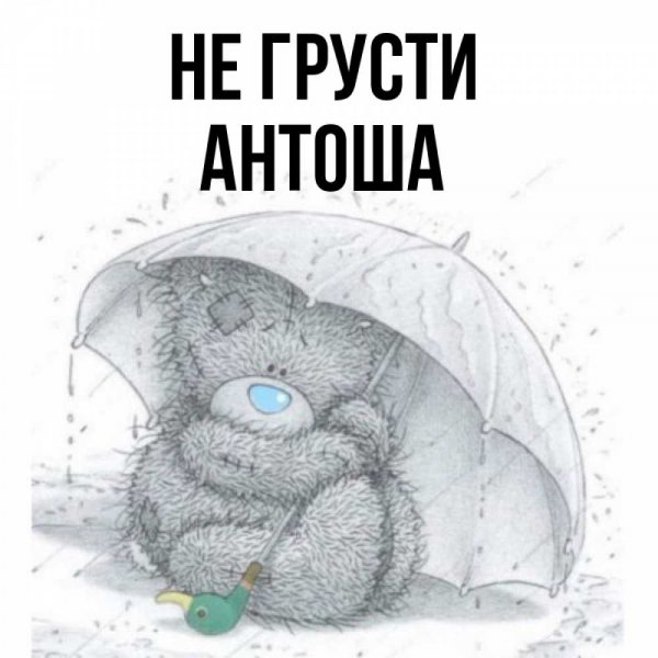 Доброе утро Антоша