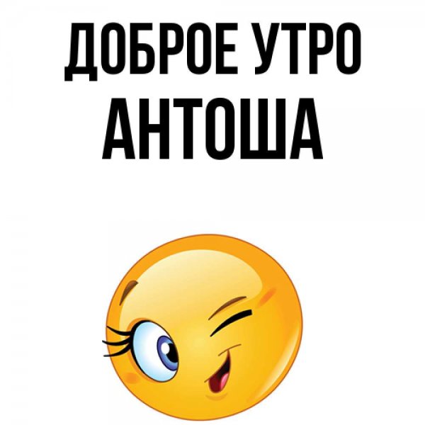 Доброе утро Антоша