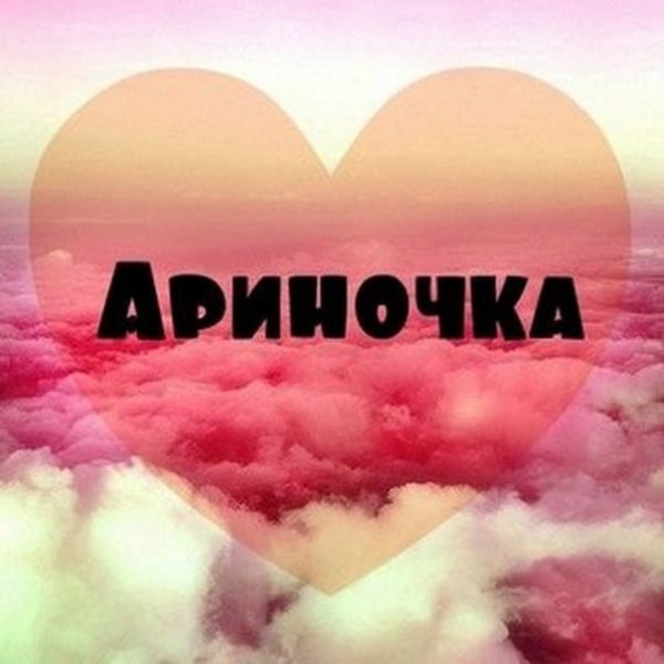 Я Арина