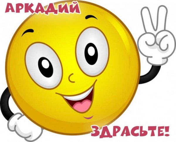 Поздравления с днём рождения Аркаша