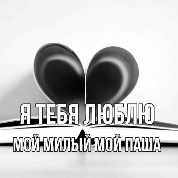 Серёжка я тебя люблю