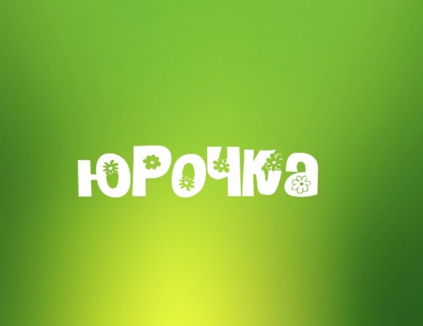 Мемы привет Юра
