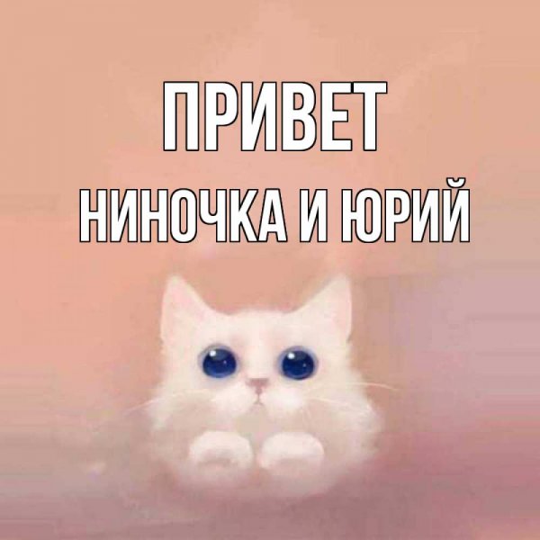 Люблю тебя солнышко моё