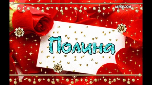 С днём рождения Полина