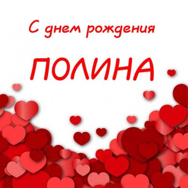 Полиночка надпись