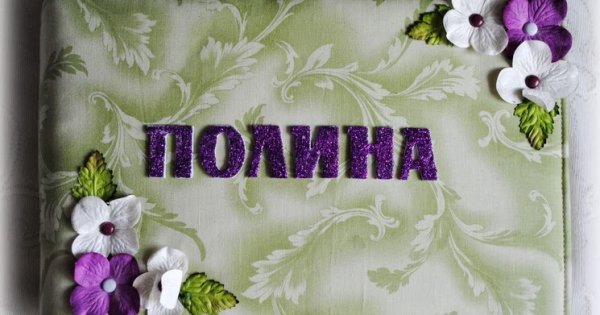 Красивая надпись Полина с днем рождения