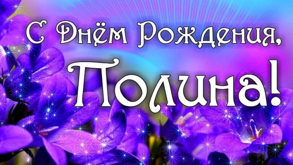 Стихи про Полину