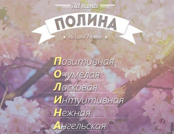 С днём рождения Полиночка девочке