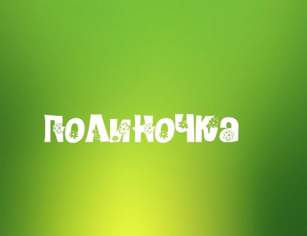 Беспоместных Тонечка