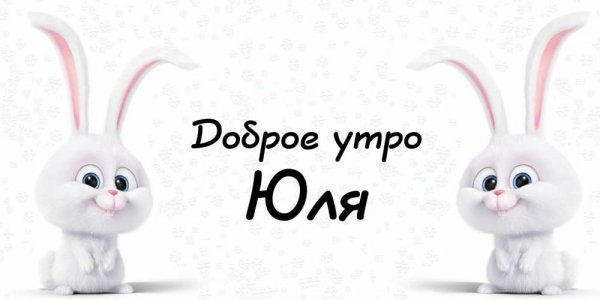Доброе утро Сашуля