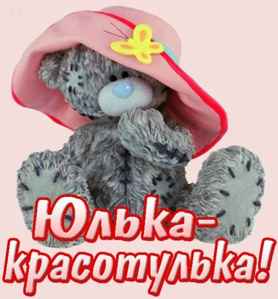 Юлька красотулька