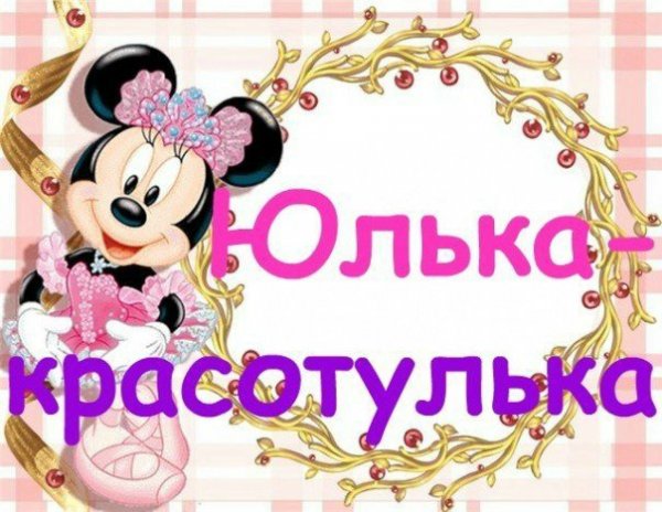 Юля надпись