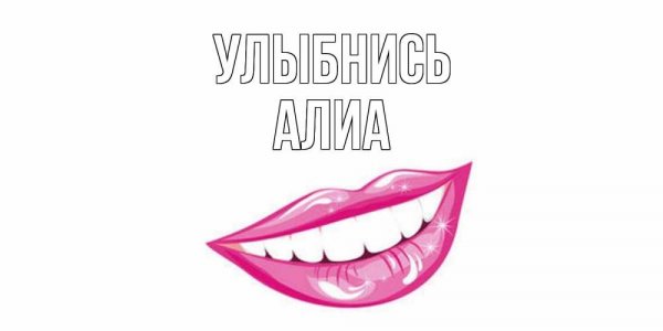 Причина моей улыбки картинки