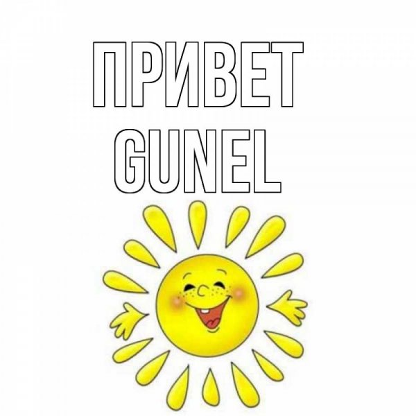 Привет Настенька