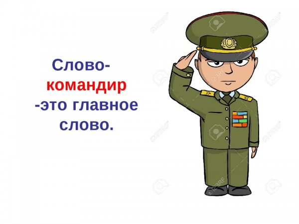 Слово командир и солдат