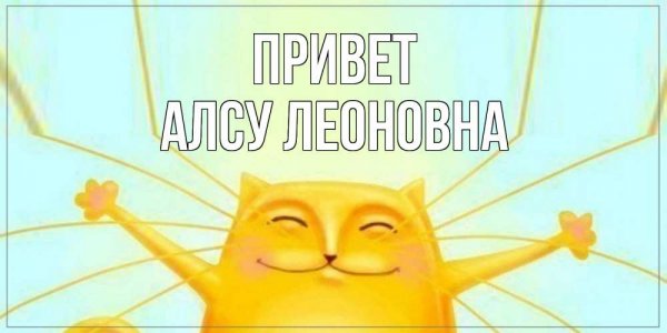 Алсу привет Андрей