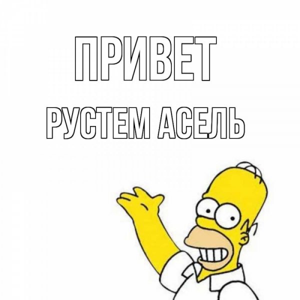 Клички на имя Рустем