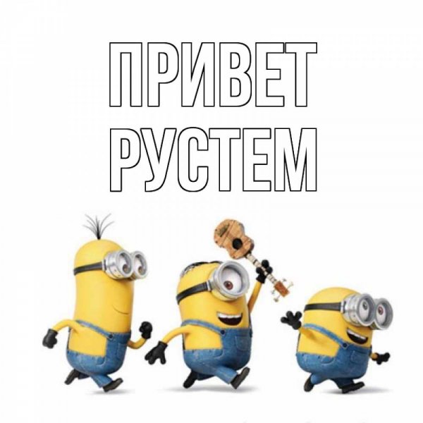 Рустем прикол