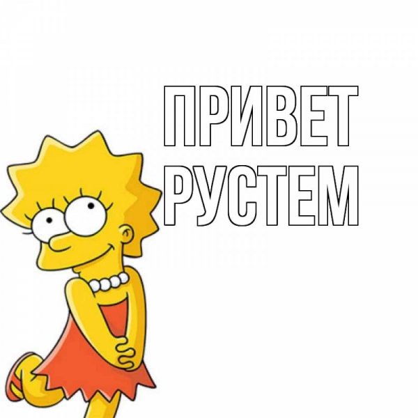 Рустем прикол