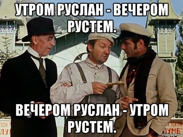 Шутки про Рустама