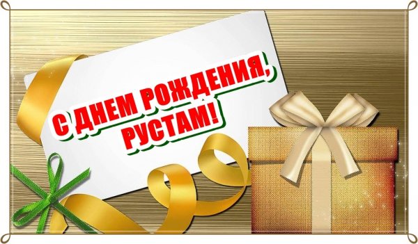 С днём рождения Рустам