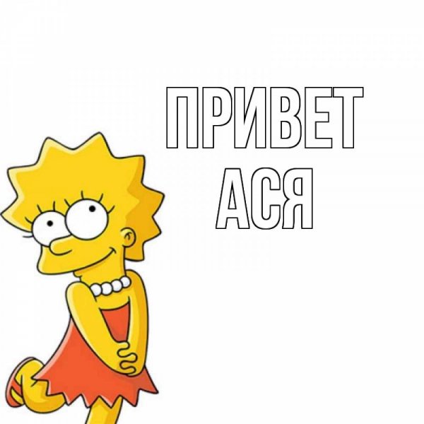 Ася привет с надписями
