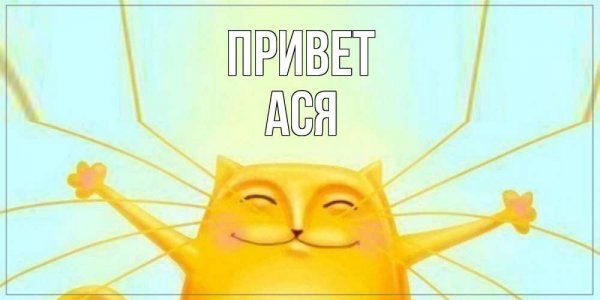 Открытки привет семья