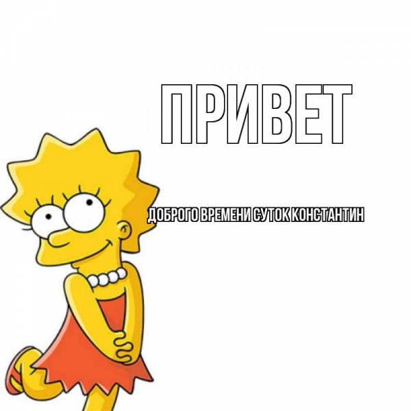 Костя надпись