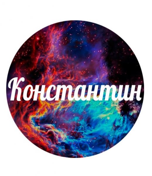 С днём рождения Костя