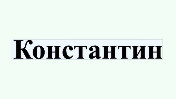 Брух Костя Воронин