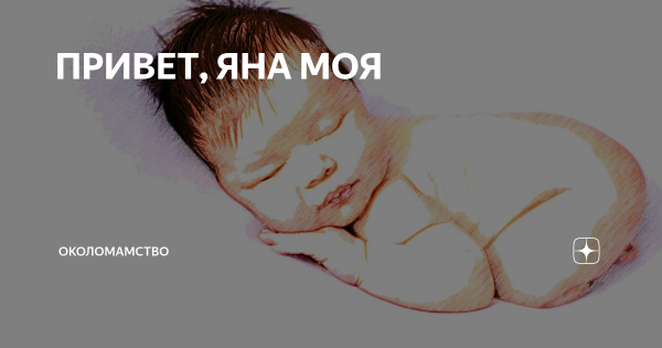 Привет Яна