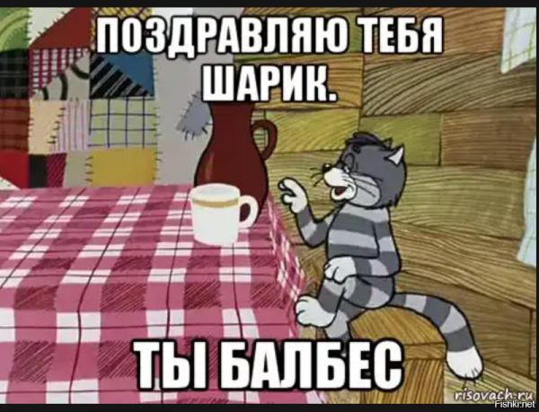 Поздравляю тебя шарик ты балбес