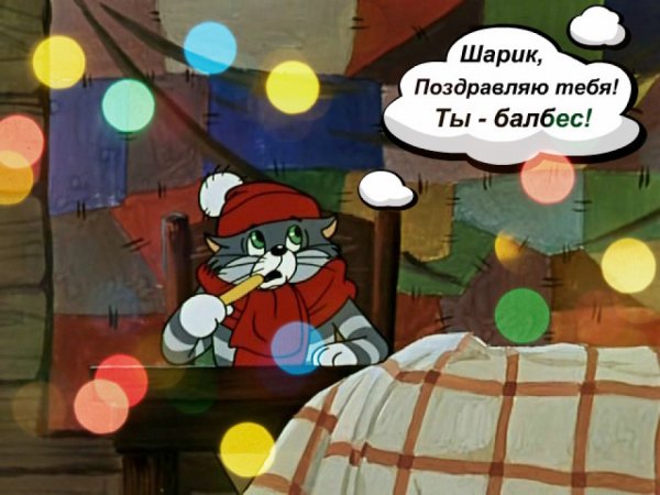 Поздравляю шарик ты балбес