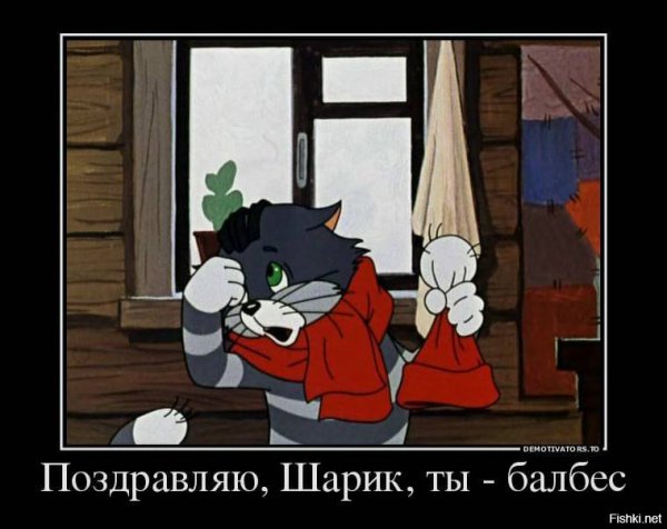 Поздравляю шарик ты балбес