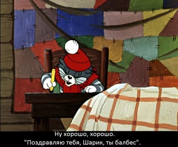 Поздравляю ты балбес