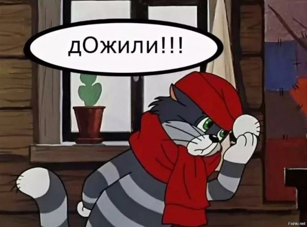 Матроскин дожили