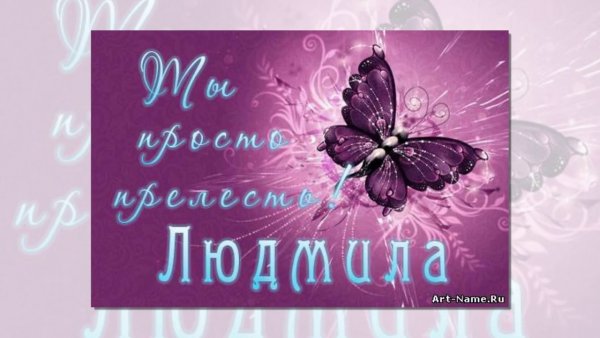 Людочка, приветик!
