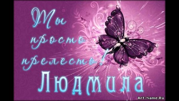 Спасибо Людочка