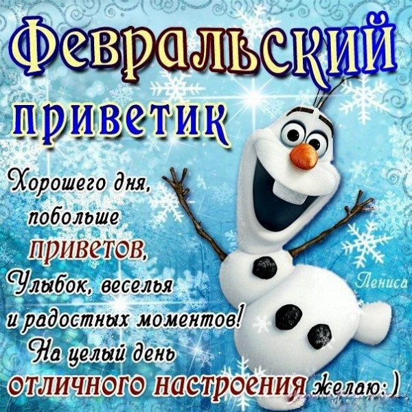 Пожелания с добрым февральским утром