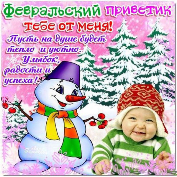 Поздравление с началом февраля
