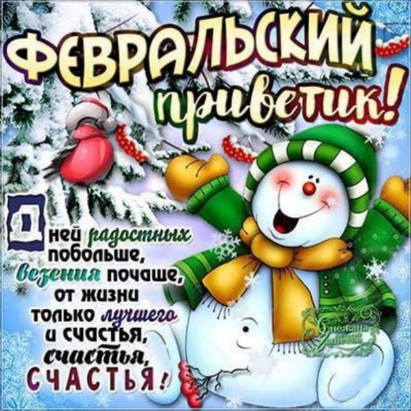 Поздравления с первым днем февраля
