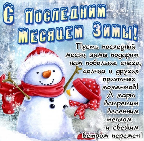 С последнем мемяуем зимы